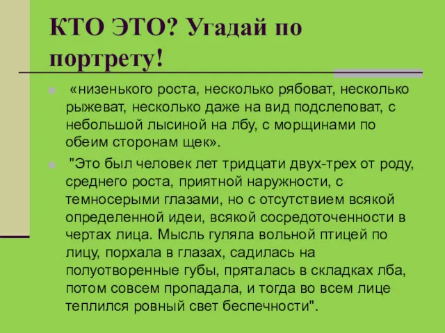 КТО ЭТО? Угадай по портрету! «низенького роста, несколько рябоват, несколько