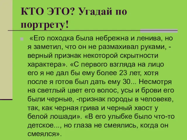 КТО ЭТО? Угадай по портрету! «Его походка была небрежна и