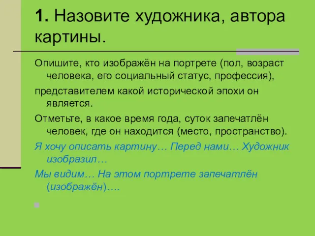 1. Назовите художника, автора картины. Опишите, кто изображён на портрете