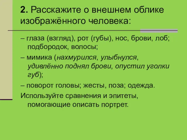 2. Расскажите о внешнем облике изображённого человека: – глаза (взгляд),