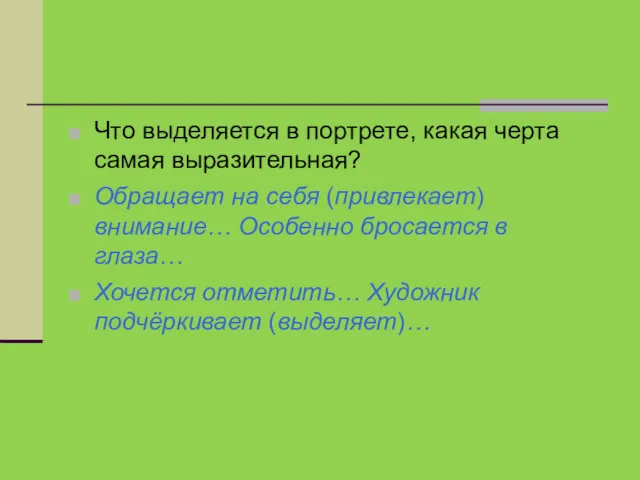 Что выделяется в портрете, какая черта самая выразительная? Обращает на