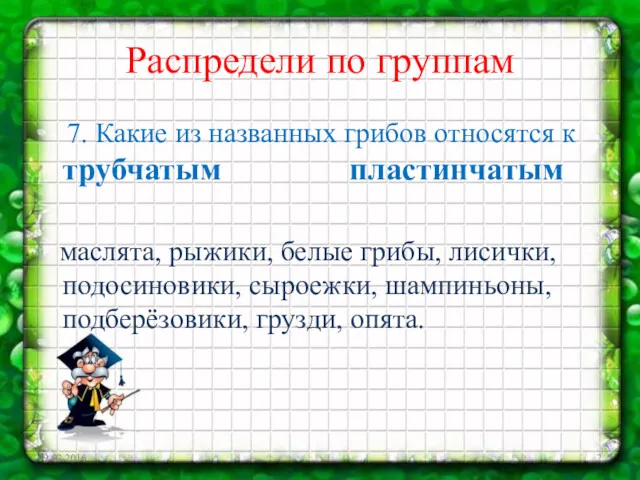 Распредели по группам 7. Какие из названных грибов относятся к