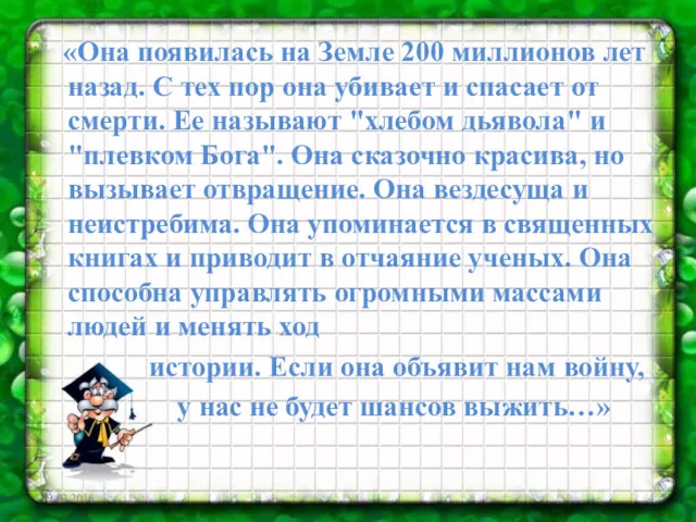 19.02.2016 «Она появилась на Земле 200 миллионов лет назад. С