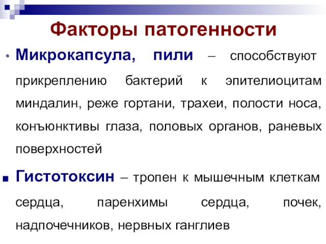 Факторы патогенности Микрокапсула, пили – способствуют прикреплению бактерий к эпителиоцитам