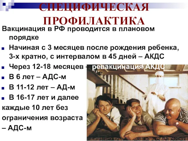 СПЕЦИФИЧЕСКАЯ ПРОФИЛАКТИКА Вакцинация в РФ проводится в плановом порядке Начиная