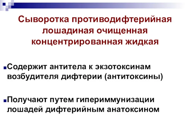 Сыворотка противодифтерийная лошадиная очищенная концентрированная жидкая Содержит антитела к экзотоксинам