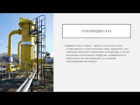 СЕПАРАЦИЯ ГАЗА Сепарация газа от нефти – процесс отделения легких