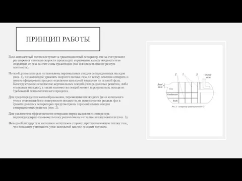 ПРИНЦИП РАБОТЫ Газо-жидкостный поток поступает в гравитационный сепаратор, где за