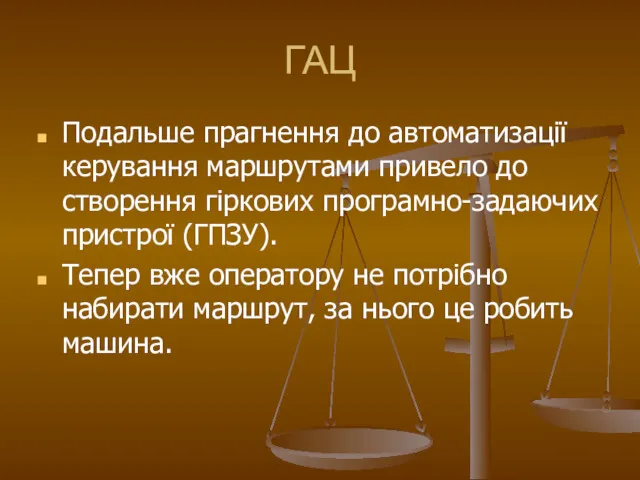 ГАЦ Подальше прагнення до автоматизації керування маршрутами привело до створення