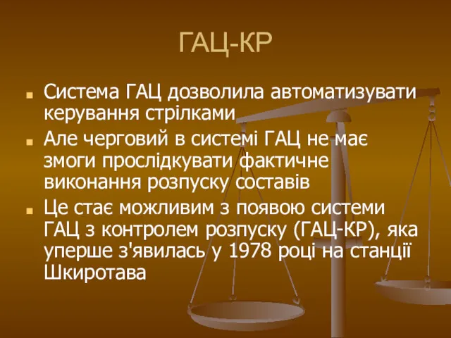 ГАЦ-КР Система ГАЦ дозволила автоматизувати керування стрілками Але черговий в