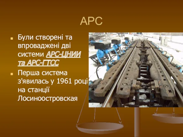 АРС Були створені та впроваджені дві системи АРС-ЦНИИ та АРС-ГТСС Перша система з'явилась