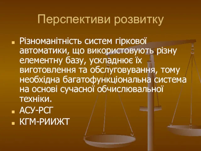 Перспективи розвитку Різноманітність систем гіркової автоматики, що використовують різну елементну