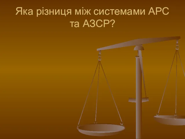 Яка різниця між системами АРС та АЗСР?