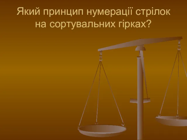 Який принцип нумерації стрілок на сортувальних гірках?