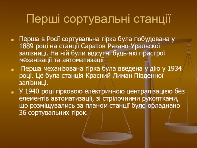 Перші сортувальні станції Перша в Росії сортувальна гірка була побудована