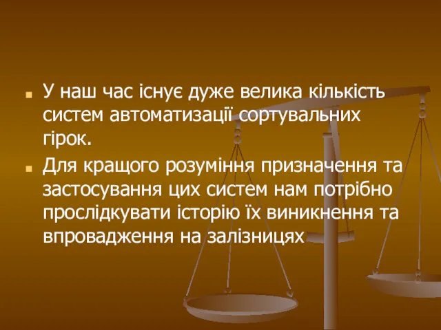 У наш час існує дуже велика кількість систем автоматизації сортувальних гірок. Для кращого