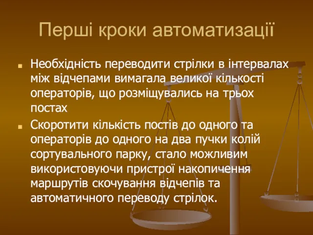 Перші кроки автоматизації Необхідність переводити стрілки в інтервалах між відчепами