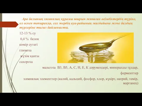 Ара балының химиялық құрамы шырын жинаған өсімдіктердің түріне, ол өскен топыраққа, сол жердің