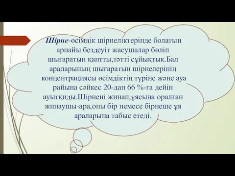 Шірне-өсімдік шірнеліктерінде болатын арнайы бездеуіт жасушалар бөліп шығаратын қантты,тәтті сұйықтық.Бал араларының шығаратын шірнелерінің