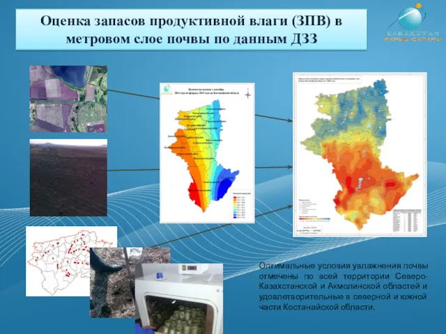 Оптимальные условия увлажнения почвы отмечены по всей территории Северо-Казахстанской и