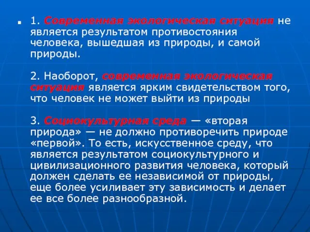 1. Современная экологическая ситуация не является результатом противостояния человека, вышедшая