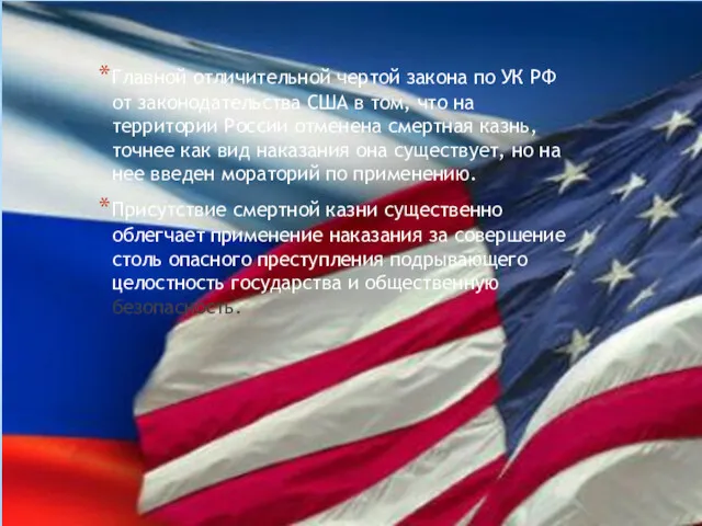 Главной отличительной чертой закона по УК РФ от законодательства США