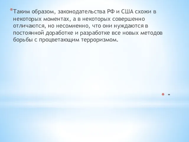 " Таким образом, законодательства РФ и США схожи в некоторых моментах, а в