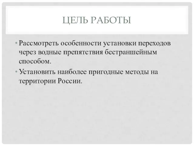 ЦЕЛЬ РАБОТЫ Рассмотреть особенности установки переходов через водные препятствия бестраншейным