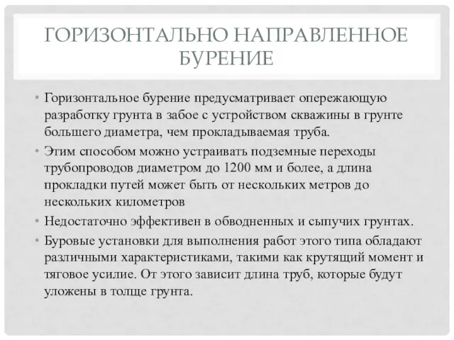 ГОРИЗОНТАЛЬНО НАПРАВЛЕННОЕ БУРЕНИЕ Горизонтальное бурение предусматривает опережающую разработку грунта в