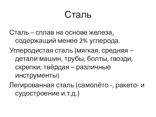 Сталь Сталь – сплав на основе железа, содержащий менее 2% углерода. Углеродистая сталь