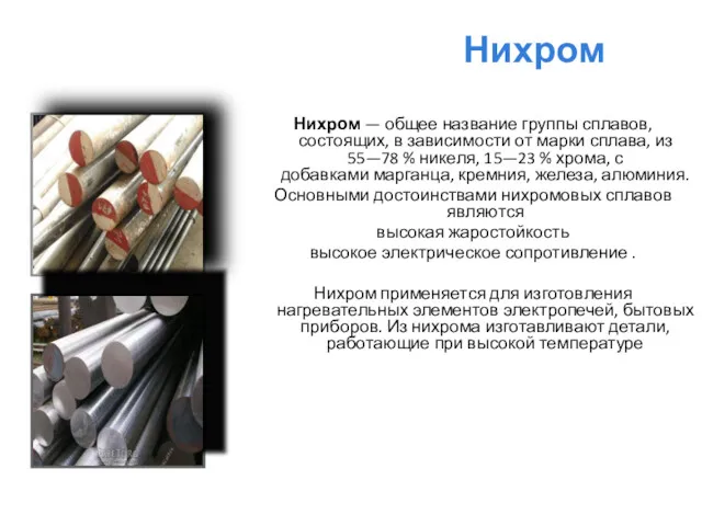 Нихром Нихром — общее название группы сплавов, состоящих, в зависимости от марки сплава,