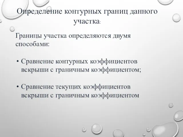 Определение контурных границ данного участка: Границы участка определяются двумя способами: