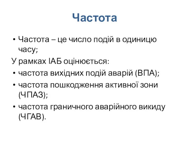 Частота Частота – це число подій в одиницю часу; У рамках ІАБ оцінюється: