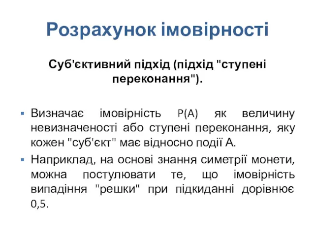 Розрахунок імовірності Суб'єктивний підхід (підхід "ступені переконання"). Визначає імовірність P(A)