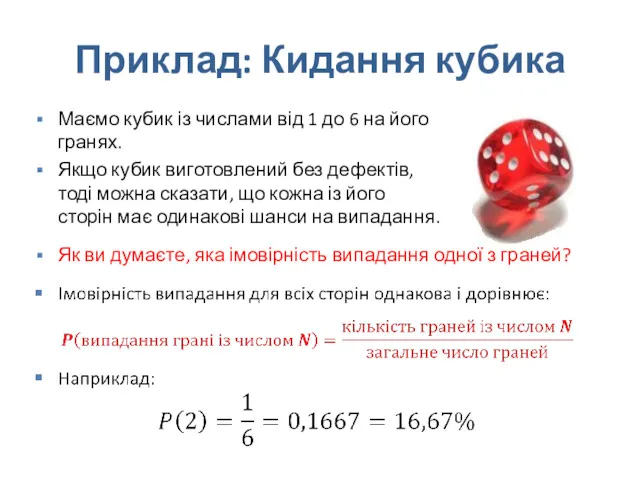 Приклад: Кидання кубика Маємо кубик із числами від 1 до