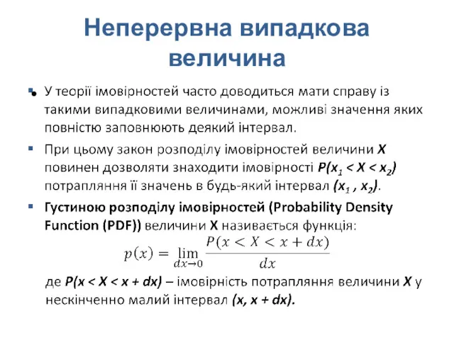 Неперервна випадкова величина