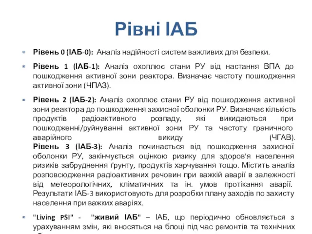 Рівні ІАБ Рівень 0 (ІАБ-0): Аналіз надійності систем важливих для