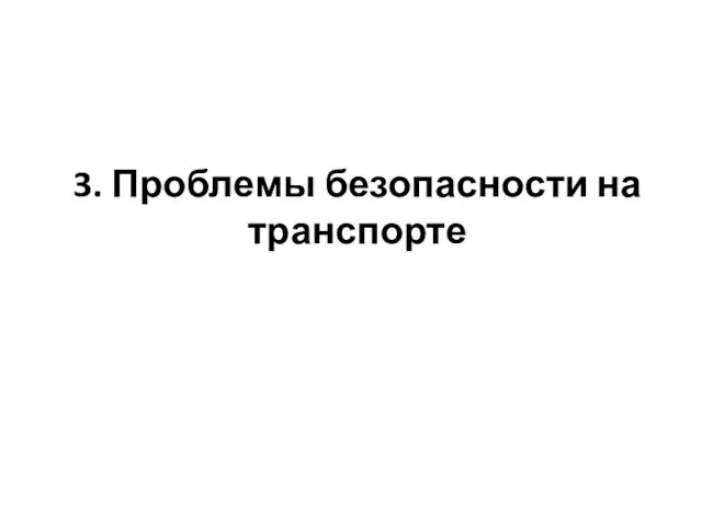 3. Проблемы безопасности на транспорте