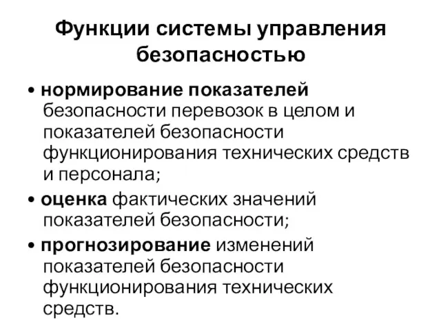 Функции системы управления безопасностью • нормирование показателей безопасности перевозок в