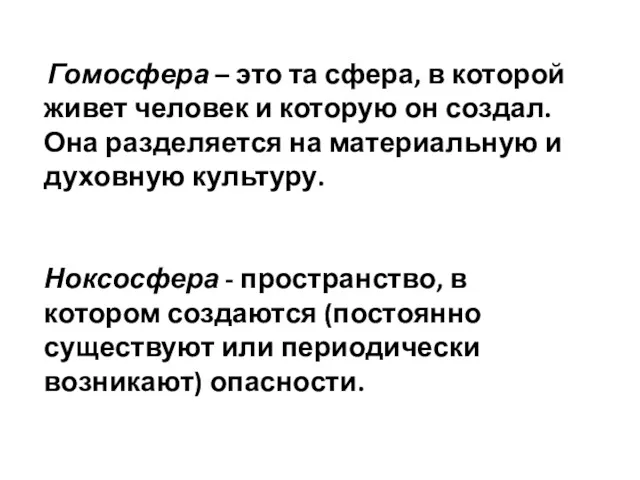 Гомосфера – это та сфера, в которой живет человек и