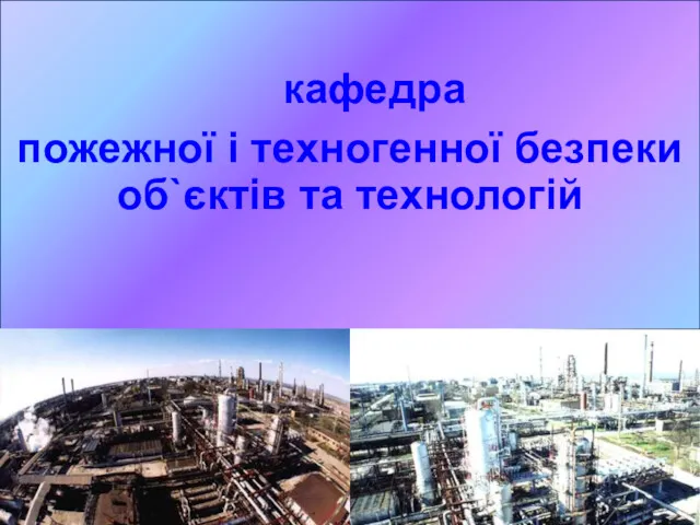 кафедра пожежної і техногенної безпеки об`єктів та технологій