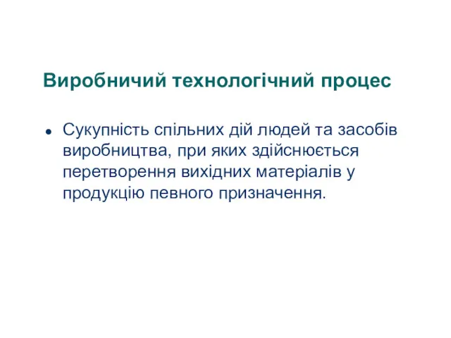 Виробничий технологічний процес Сукупність спільних дій людей та засобів виробництва,