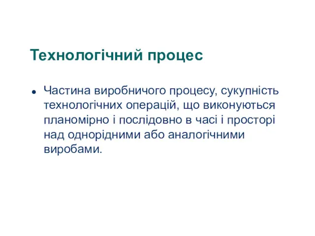 Технологічний процес Частина виробничого процесу, сукупність технологічних операцій, що виконуються