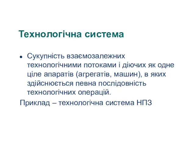 Технологічна система Сукупність взаємозалежних технологічними потоками і діючих як одне