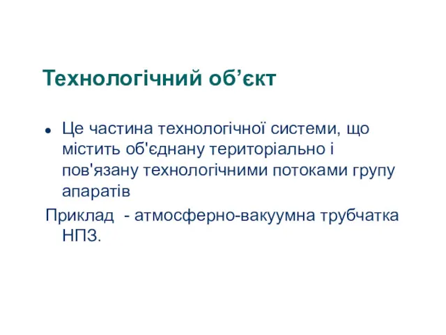 Технологічний об’єкт Це частина технологічної системи, що містить об'єднану територіально