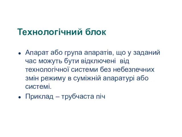 Технологічний блок Апарат або група апаратів, що у заданий час