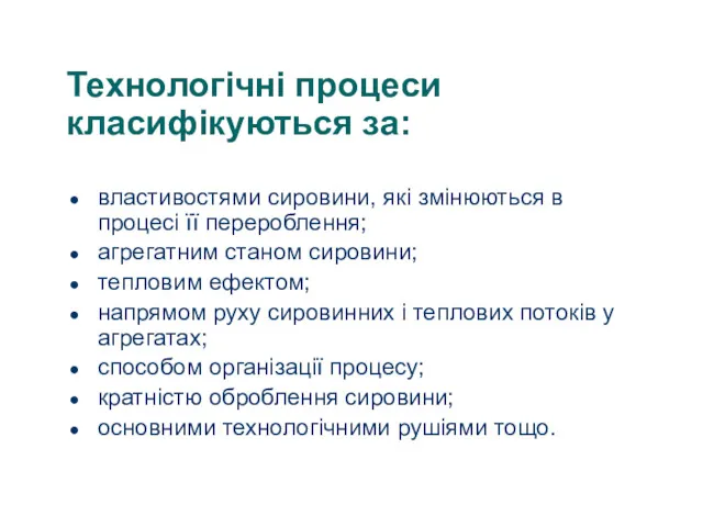 Технологічні процеси класифікуються за: властивостями сировини, які змінюються в процесі