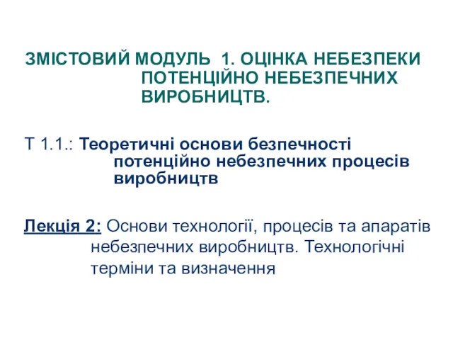 ЗМІСТОВИЙ МОДУЛЬ 1. ОЦІНКА НЕБЕЗПЕКИ ПОТЕНЦІЙНО НЕБЕЗПЕЧНИХ ВИРОБНИЦТВ. Т 1.1.: