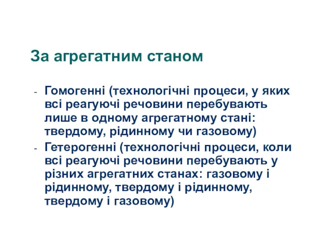 За агрегатним станом Гомогенні (технологічні процеси, у яких всі реагуючі