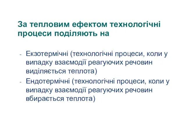 За тепловим ефектом технологічні процеси поділяють на Екзотермічні (технологічні процеси,